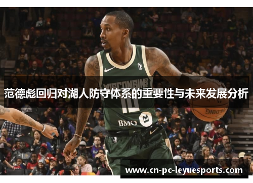 范德彪回归对湖人防守体系的重要性与未来发展分析 范德彪回归对湖人防守体系的重要性与未来发展分析
