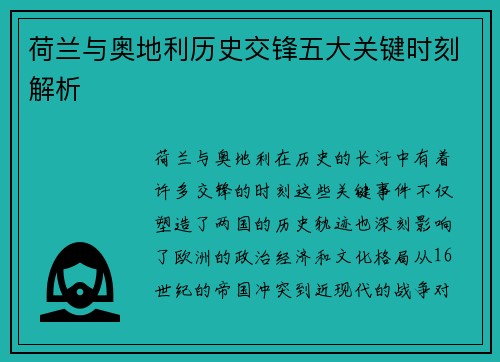 荷兰与奥地利历史交锋五大关键时刻解析 荷兰与奥地利历史交锋五大关键时刻解析
