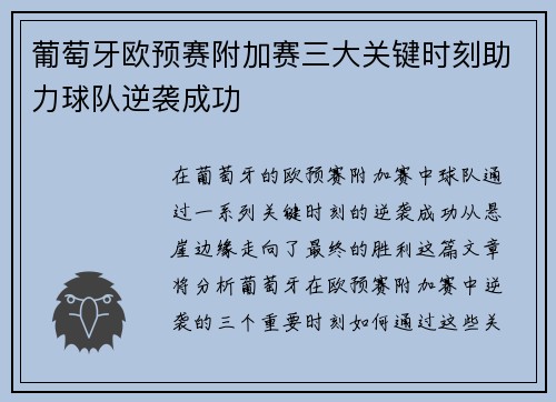 葡萄牙欧预赛附加赛三大关键时刻助力球队逆袭成功