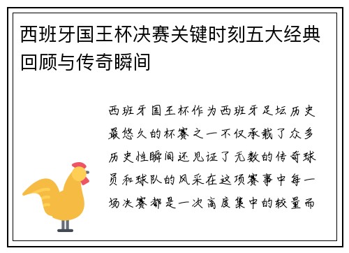 西班牙国王杯决赛关键时刻五大经典回顾与传奇瞬间