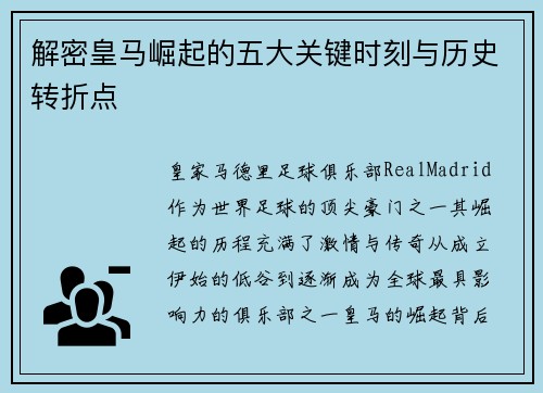 解密皇马崛起的五大关键时刻与历史转折点