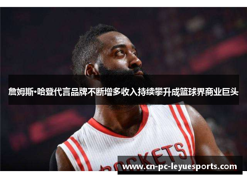 詹姆斯·哈登代言品牌不断增多收入持续攀升成篮球界商业巨头 詹姆斯·哈登代言品牌不断增多收入持续攀升成篮球界商业巨头