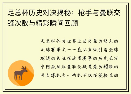足总杯历史对决揭秘：枪手与曼联交锋次数与精彩瞬间回顾