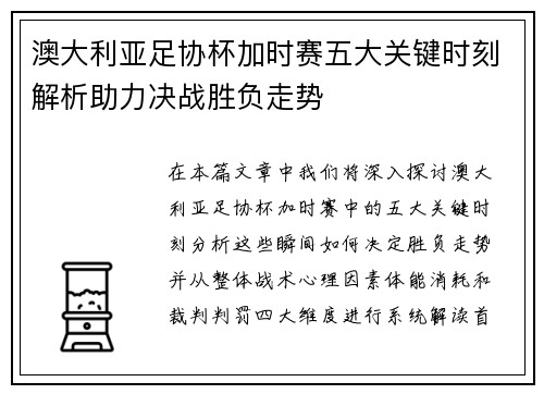 澳大利亚足协杯加时赛五大关键时刻解析助力决战胜负走势