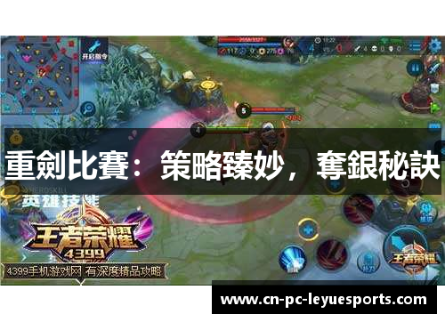 重劍比賽：策略臻妙，奪銀秘訣
