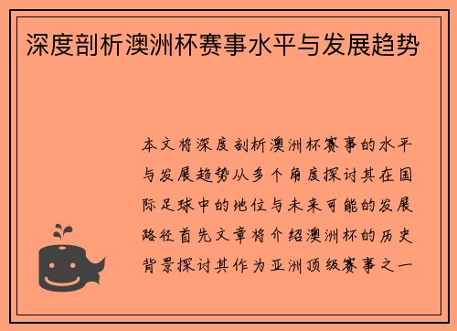 深度剖析澳洲杯赛事水平与发展趋势