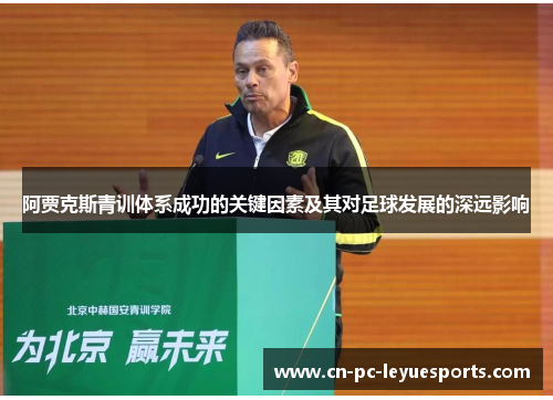 阿贾克斯青训体系成功的关键因素及其对足球发展的深远影响