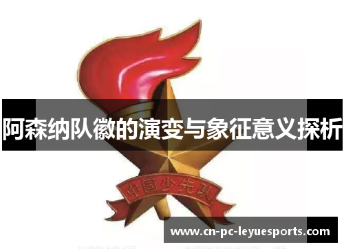 阿森纳队徽的演变与象征意义探析