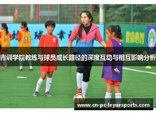 青训学院教练与球员成长路径的深度互动与相互影响分析