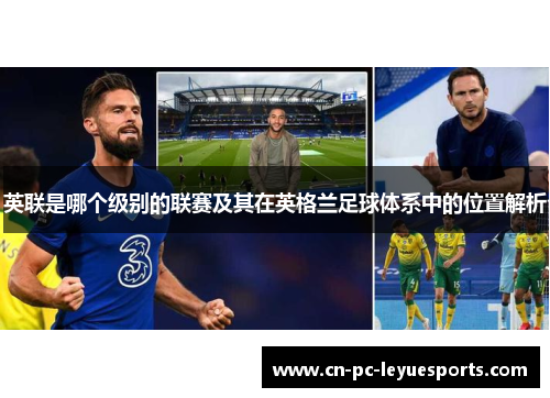 英联是哪个级别的联赛及其在英格兰足球体系中的位置解析