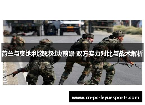 荷兰与奥地利激烈对决前瞻 双方实力对比与战术解析