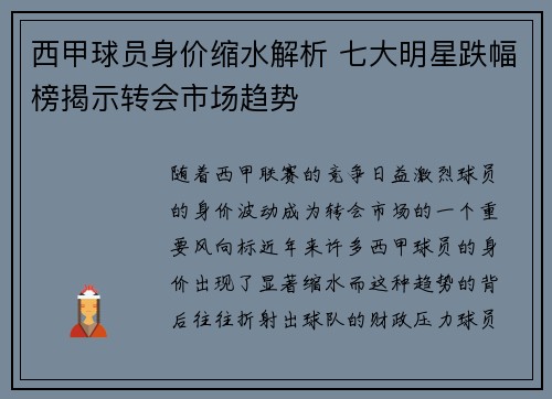 西甲球员身价缩水解析 七大明星跌幅榜揭示转会市场趋势
