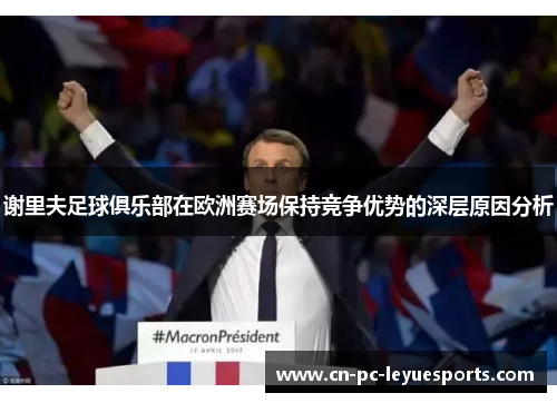 谢里夫足球俱乐部在欧洲赛场保持竞争优势的深层原因分析