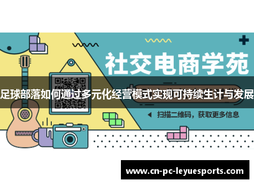 足球部落如何通过多元化经营模式实现可持续生计与发展 足球部落如何通过多元化经营模式实现可持续生计与发展