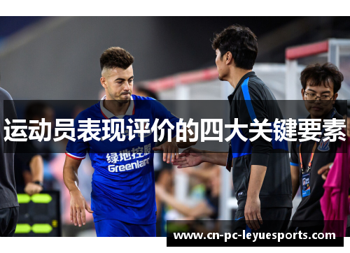运动员表现评价的四大关键要素 运动员表现评价的四大关键要素