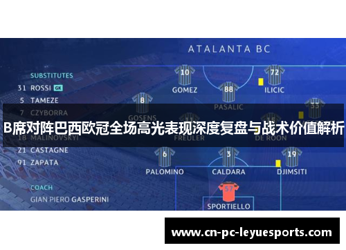 B席对阵巴西欧冠全场高光表现深度复盘与战术价值解析