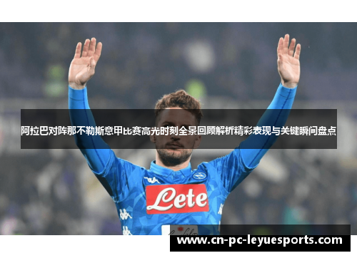 阿拉巴对阵那不勒斯意甲比赛高光时刻全景回顾解析精彩表现与关键瞬间盘点 阿拉巴对阵那不勒斯意甲比赛高光时刻全景回顾解析精彩表现与关键瞬间盘点