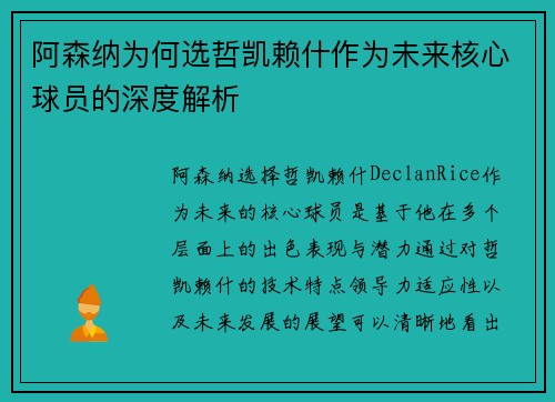 阿森纳为何选哲凯赖什作为未来核心球员的深度解析 阿森纳为何选哲凯赖什作为未来核心球员的深度解析