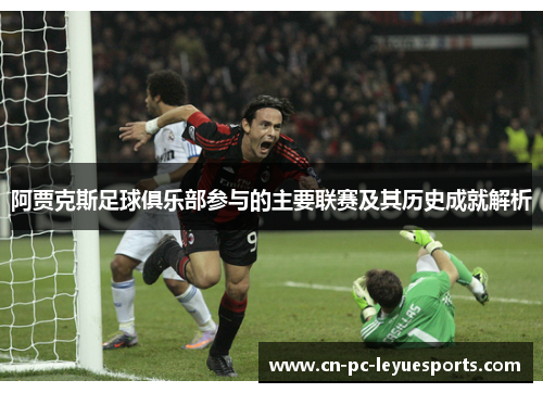 阿贾克斯足球俱乐部参与的主要联赛及其历史成就解析 阿贾克斯足球俱乐部参与的主要联赛及其历史成就解析