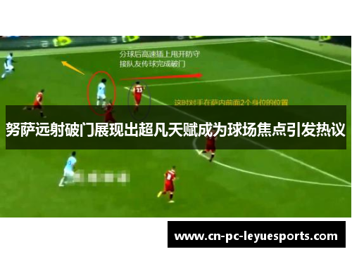 努萨远射破门展现出超凡天赋成为球场焦点引发热议 努萨远射破门展现出超凡天赋成为球场焦点引发热议