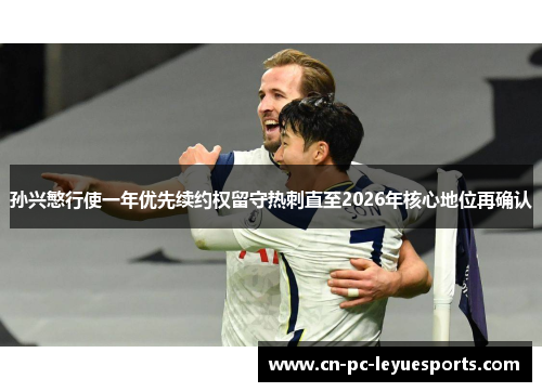 孙兴慜行使一年优先续约权留守热刺直至2026年核心地位再确认