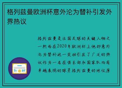 格列兹曼欧洲杯意外沦为替补引发外界热议 格列兹曼欧洲杯意外沦为替补引发外界热议