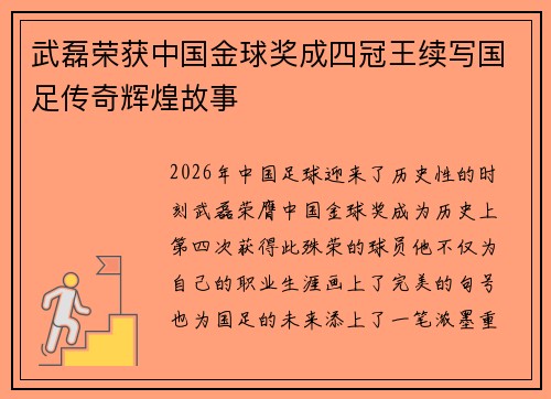 武磊荣获中国金球奖成四冠王续写国足传奇辉煌故事 武磊荣获中国金球奖成四冠王续写国足传奇辉煌故事