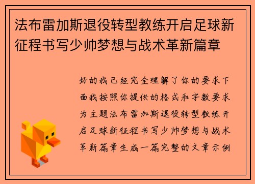 法布雷加斯退役转型教练开启足球新征程书写少帅梦想与战术革新篇章 法布雷加斯退役转型教练开启足球新征程书写少帅梦想与战术革新篇章