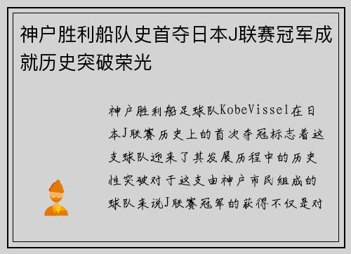 神户胜利船队史首夺日本J联赛冠军成就历史突破荣光 神户胜利船队史首夺日本J联赛冠军成就历史突破荣光