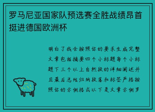 罗马尼亚国家队预选赛全胜战绩昂首挺进德国欧洲杯