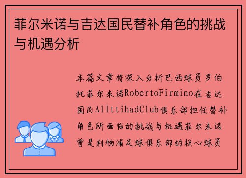 菲尔米诺与吉达国民替补角色的挑战与机遇分析