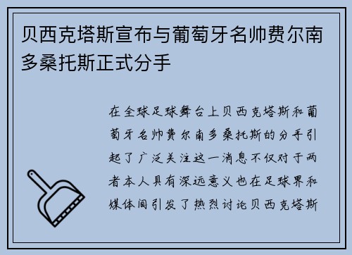 贝西克塔斯宣布与葡萄牙名帅费尔南多桑托斯正式分手