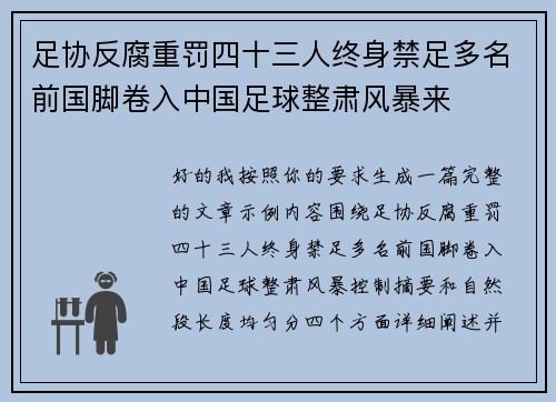 足协反腐重罚四十三人终身禁足多名前国脚卷入中国足球整肃风暴来 足协反腐重罚四十三人终身禁足多名前国脚卷入中国足球整肃风暴来