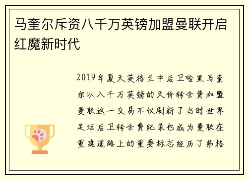 马奎尔斥资八千万英镑加盟曼联开启红魔新时代 马奎尔斥资八千万英镑加盟曼联开启红魔新时代