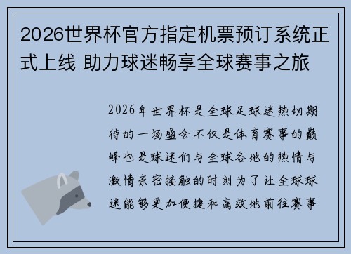 2026世界杯官方指定机票预订系统正式上线 助力球迷畅享全球赛事之旅 2026世界杯官方指定机票预订系统正式上线 助力球迷畅享全球赛事之旅
