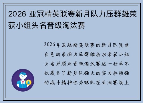 2026 亚冠精英联赛新月队力压群雄荣获小组头名晋级淘汰赛 2026 亚冠精英联赛新月队力压群雄荣获小组头名晋级淘汰赛