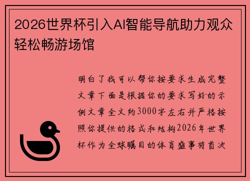 2026世界杯引入AI智能导航助力观众轻松畅游场馆 2026世界杯引入AI智能导航助力观众轻松畅游场馆