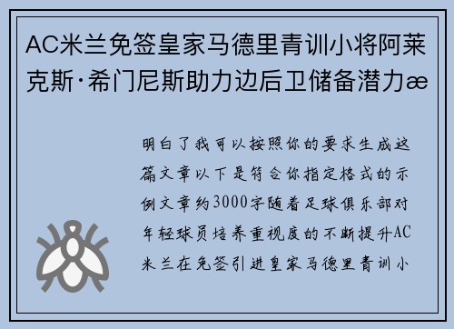 AC米兰免签皇家马德里青训小将阿莱克斯·希门尼斯助力边后卫储备潜力提升 AC米兰免签皇家马德里青训小将阿莱克斯·希门尼斯助力边后卫储备潜力提升