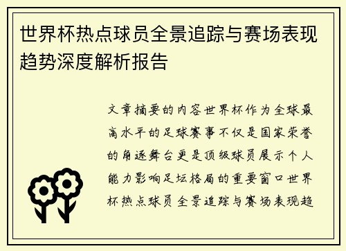 世界杯热点球员全景追踪与赛场表现趋势深度解析报告 世界杯热点球员全景追踪与赛场表现趋势深度解析报告