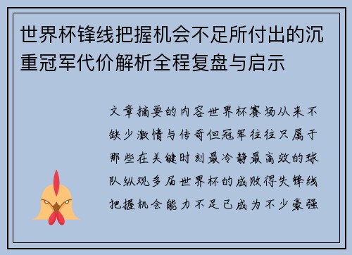 世界杯锋线把握机会不足所付出的沉重冠军代价解析全程复盘与启示