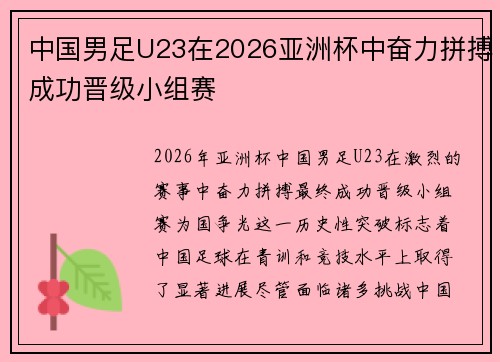 中国男足U23在2026亚洲杯中奋力拼搏成功晋级小组赛 中国男足U23在2026亚洲杯中奋力拼搏成功晋级小组赛