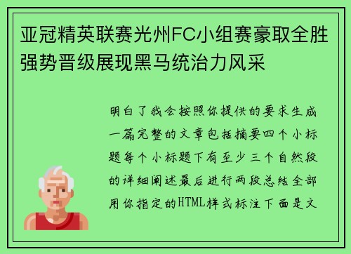 亚冠精英联赛光州FC小组赛豪取全胜强势晋级展现黑马统治力风采 亚冠精英联赛光州FC小组赛豪取全胜强势晋级展现黑马统治力风采