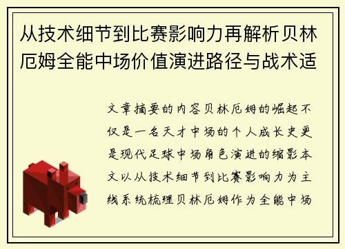 从技术细节到比赛影响力再解析贝林厄姆全能中场价值演进路径与战术适配