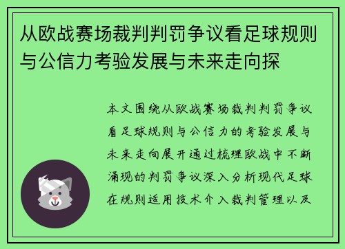 从欧战赛场裁判判罚争议看足球规则与公信力考验发展与未来走向探 从欧战赛场裁判判罚争议看足球规则与公信力考验发展与未来走向探