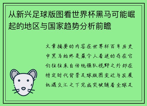 从新兴足球版图看世界杯黑马可能崛起的地区与国家趋势分析前瞻