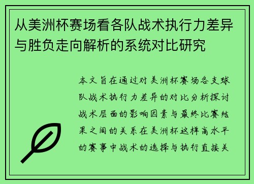 从美洲杯赛场看各队战术执行力差异与胜负走向解析的系统对比研究 从美洲杯赛场看各队战术执行力差异与胜负走向解析的系统对比研究