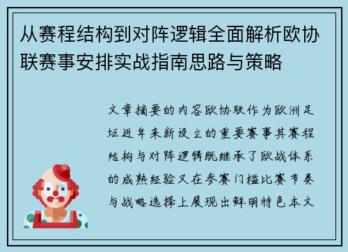 从赛程结构到对阵逻辑全面解析欧协联赛事安排实战指南思路与策略