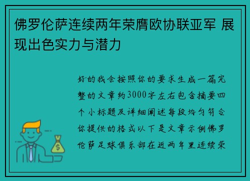 佛罗伦萨连续两年荣膺欧协联亚军 展现出色实力与潜力 佛罗伦萨连续两年荣膺欧协联亚军 展现出色实力与潜力