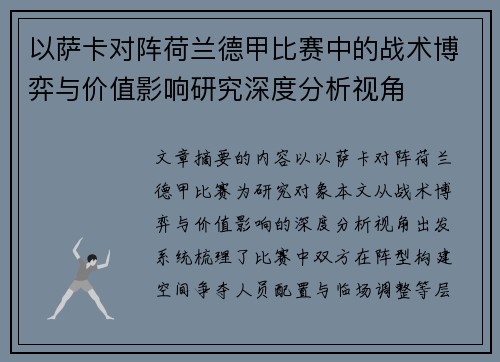 以萨卡对阵荷兰德甲比赛中的战术博弈与价值影响研究深度分析视角