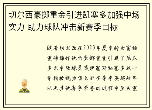 切尔西豪掷重金引进凯塞多加强中场实力 助力球队冲击新赛季目标 切尔西豪掷重金引进凯塞多加强中场实力 助力球队冲击新赛季目标